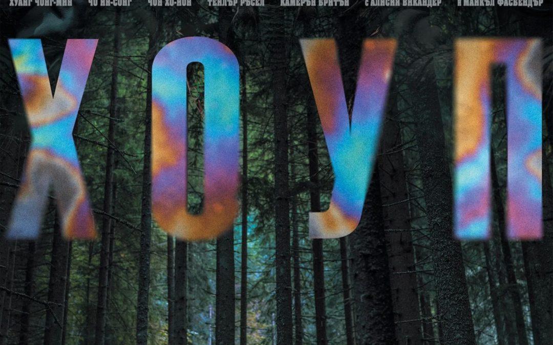 Хоуп