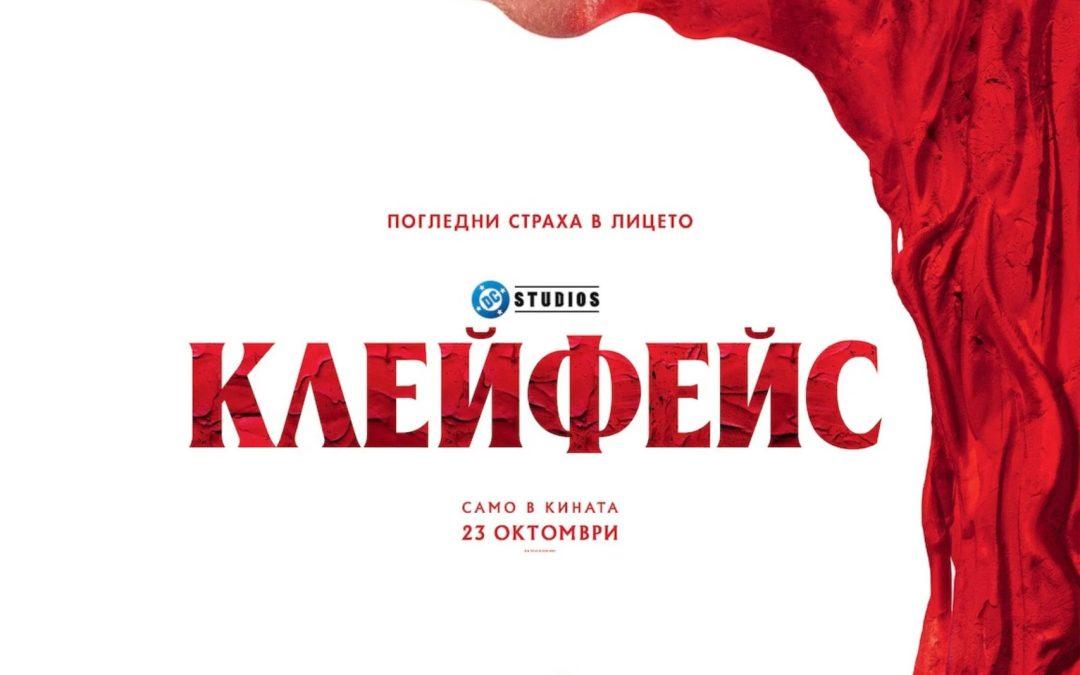 Клейфейс