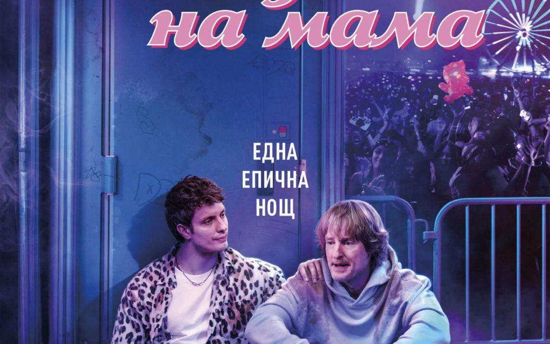 Не казвай на мама