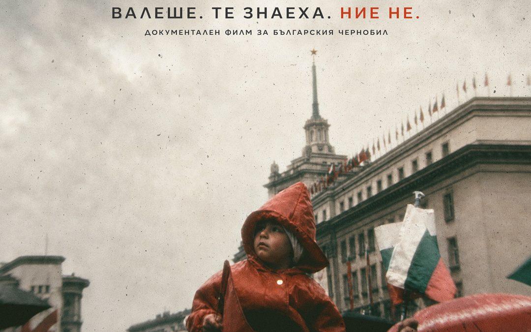 Хроники за Неудобната истина