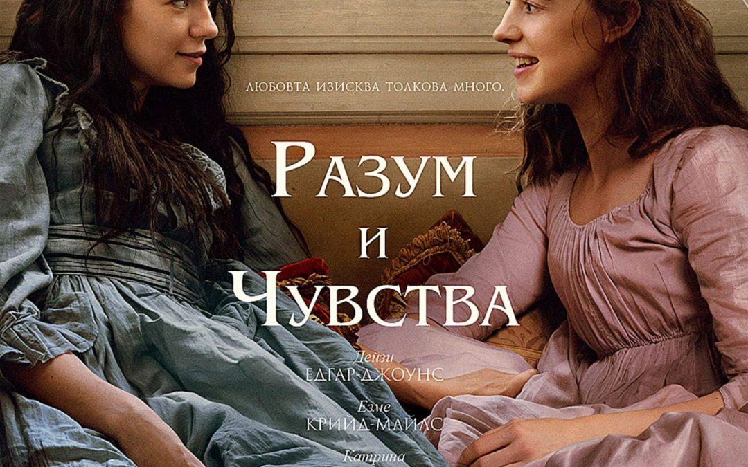 Разум и чувства